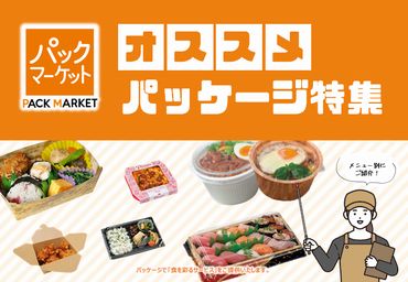 オススメパッケージ特集