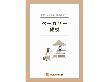 ベーカリー資材
