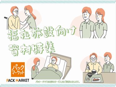 福祉施設向け資材特集