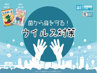 菌から身を守る！ウイルス対策