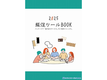 2025販促ツールBOOK