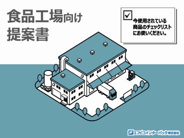 食品工場向け提案書