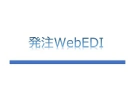 発注Web EDIのバナー